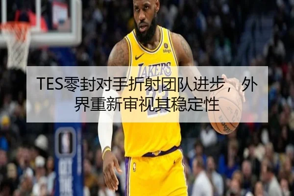 ling-feng-dui-shou-zhe-she-tuan-dui-jin-bu-wai-jie-chong-xin-shen-shi-qi-wen-ding-xing-2-659.jpg